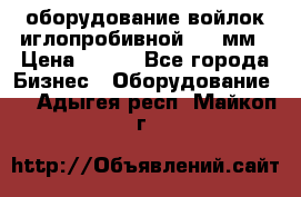 оборудование войлок иглопробивной 2300мм › Цена ­ 100 - Все города Бизнес » Оборудование   . Адыгея респ.,Майкоп г.